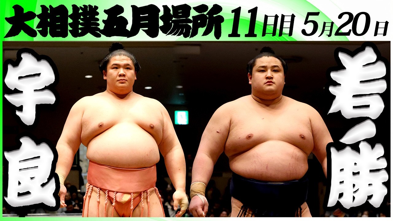 大相撲 宇良ー若ノ勝<令和8年五月場所・11日目>SUMO background