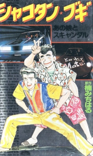 Shakotan Boogie [English]