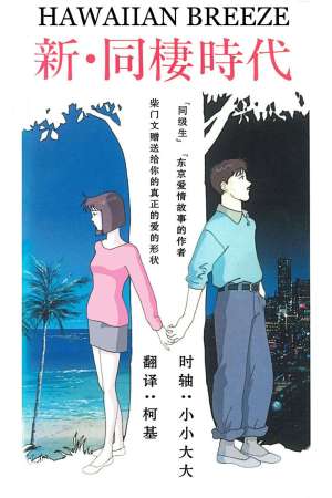 Shin Dousei Jidai: Hawaiian Breeze [English]