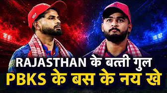 IPL BHOJPURI:PBKS-RR आपन खराब खेल के चलते डूब गईल, SARPANCH के दांव बेकार त SOORYAVANSHI के पावर खतम