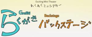 Amagi Brilliant Park: Wakuwaku Mini Theater - Rakugaki Backstage [English]