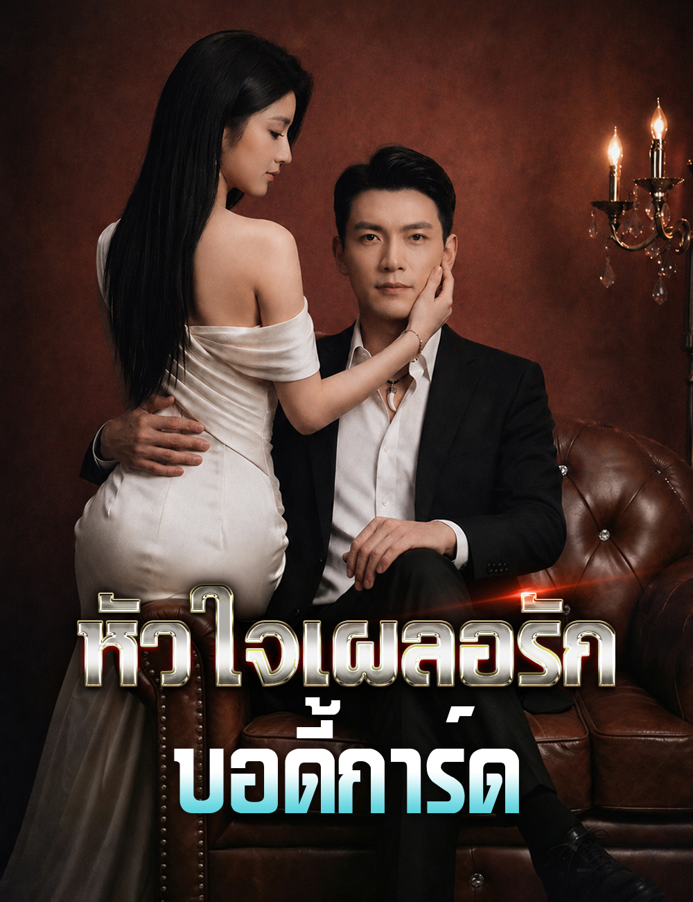 หัวใจเผลอรักบอดี้การ์ด poster