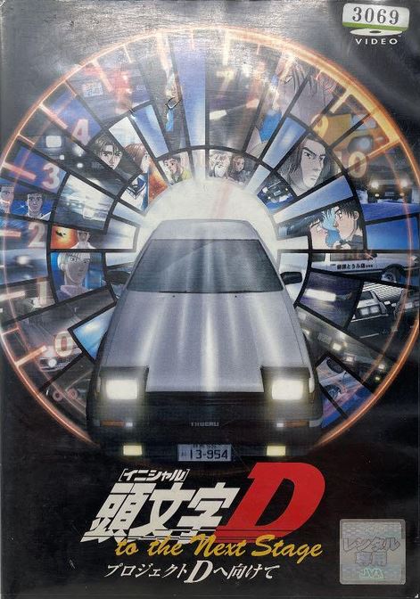 Initial D: Project D to the Next Stage - Project D e Mukete [English] (2003) | Watch on Movi47