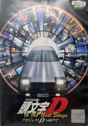 Initial D: Project D to the Next Stage - Project D e Mukete [English]