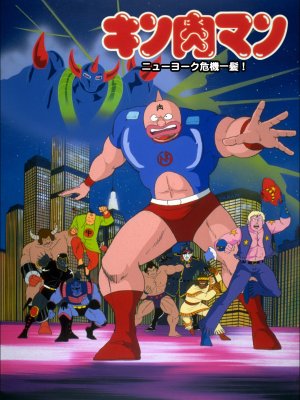 Kinnikuman: Nyû Yôku kiki ippatsu!