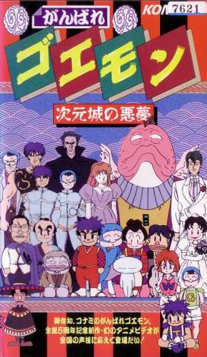 Ganbare Goemon: Jigen jou no akumu [English]
