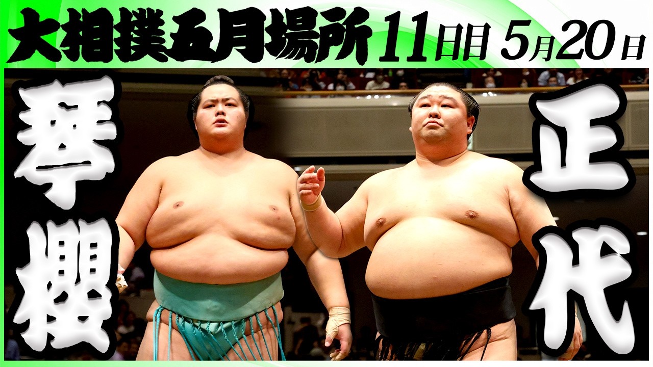 大相撲 琴櫻ー正代<令和8年五月場所・11日目>SUMO