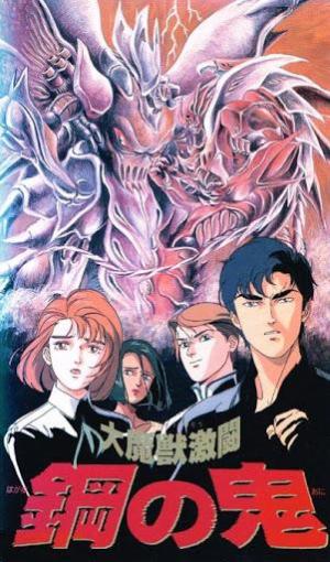 Daimajû gekitô: Hagane no oni [English]