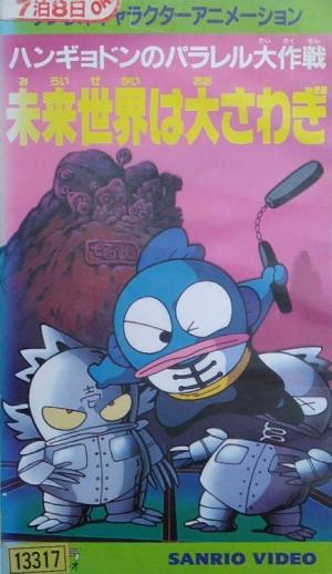Hangyodon's Great Parallel Operation: A Huge Uproar in the Future World [English]