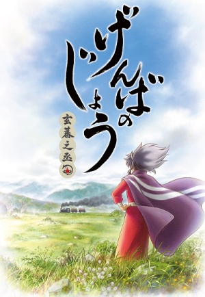 Genbanojô [English]