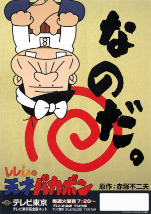 ReReRe no tensai Bakabon [English]