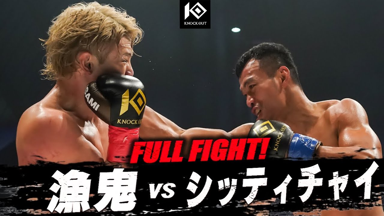 漁鬼 vs シッティチャイ・シッソンピーノン / RYOKI VS SITTHICHAI Sitsongpeenong【KNOCK OUT.63】 background