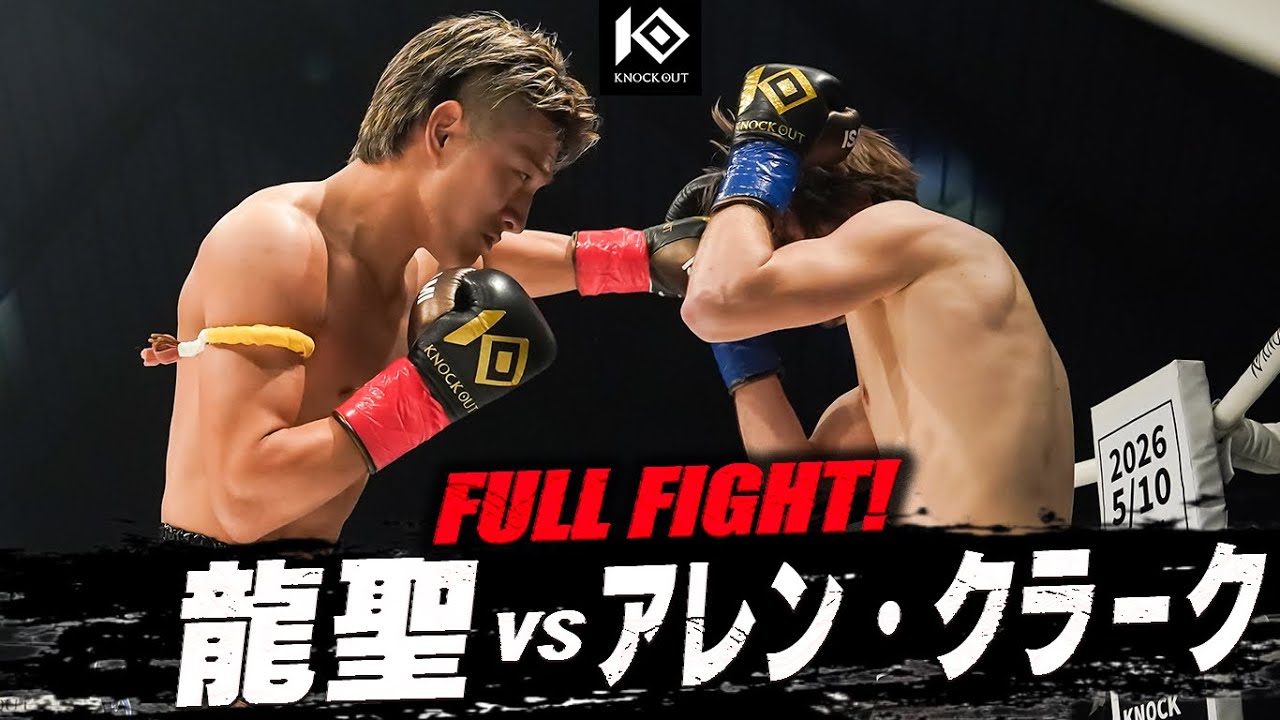龍聖 vs アレン・クラーク / RYUSEI VS ALEN Kalac【REMY presents KNOCK OUT.63 KNOCK OUT SPRING FES in OKINAWA】