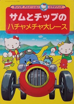 Sam to Chip no Hachamecha Dai Race [English]