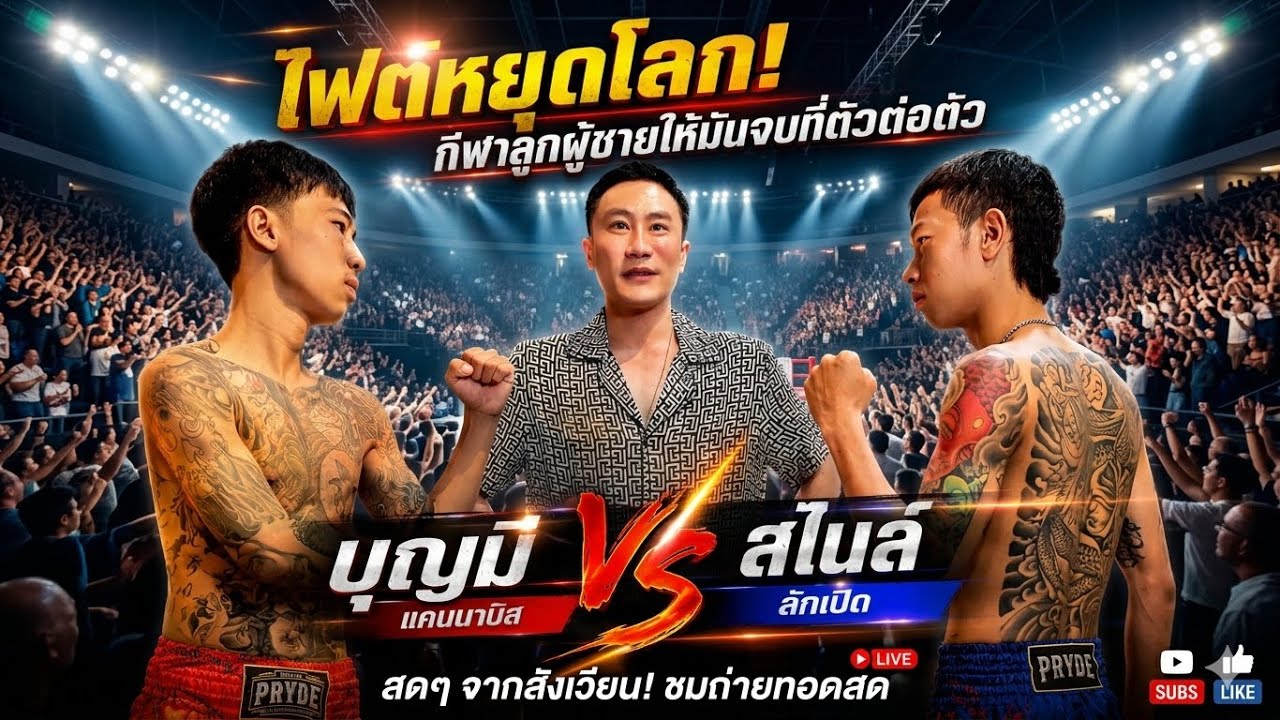 ไฟต์หยุดโลก! กีฬาลูกผู้ชายให้มันจบที่ตัวต่อตัว บุญมี แคนนาบิส vs สไนล์ ลักเปิด