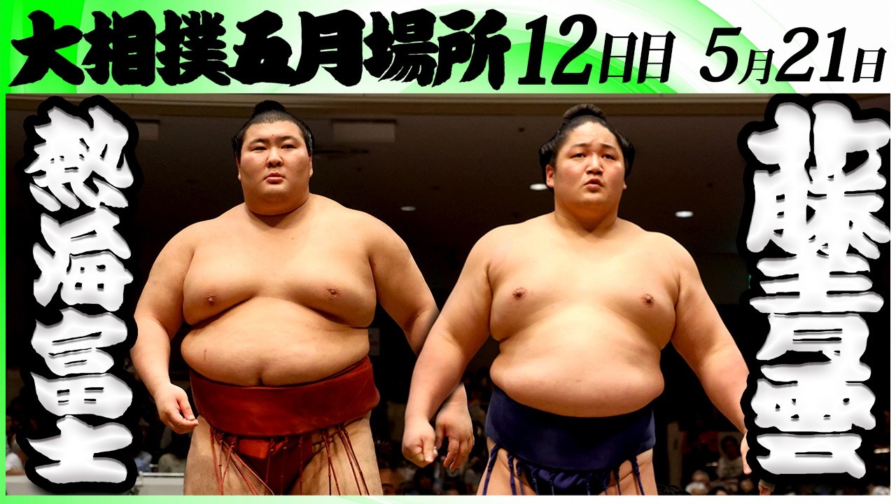 大相撲 熱海富士ー藤青雲<令和8年五月場所・12日目>SUMO