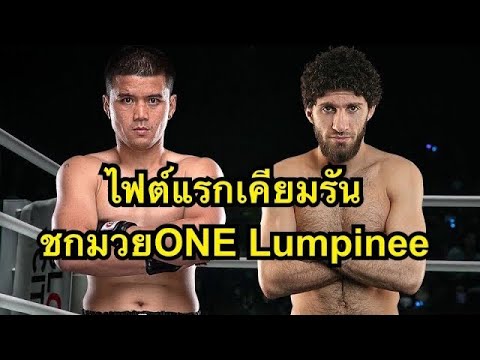 ตัวเต็งแชมป์คนต่อไป เช็คฟอร์มไฟต์แรกที่ONEเคียมรันดวลพงษ์ศิริโคตรมันส์ Kiamran Nabati