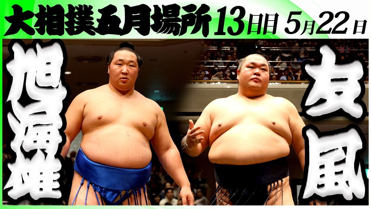 大相撲 旭海雄(大島部屋)ー友風(中村部屋)<令和8年五月場所・13日目>SUMO