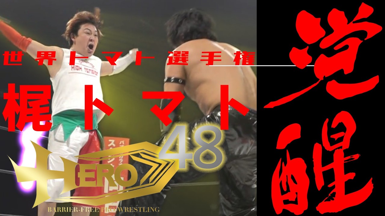 HERO48世界トマト選手権 MINEO FUJITA vs TOMATO KAJI background