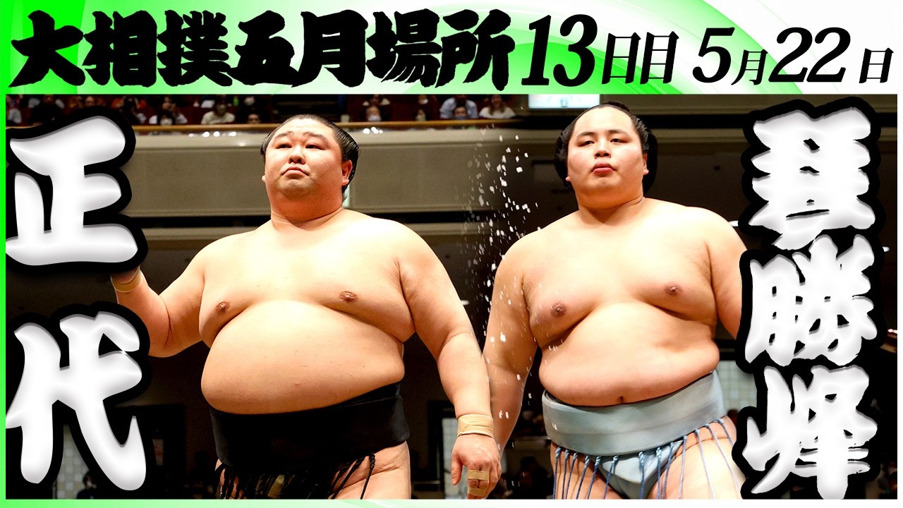 大相撲 正代ー琴勝峰<令和8年五月場所・13日目>SUMO background