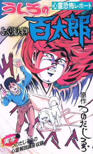 Ushiro no Hyakutaro [English]