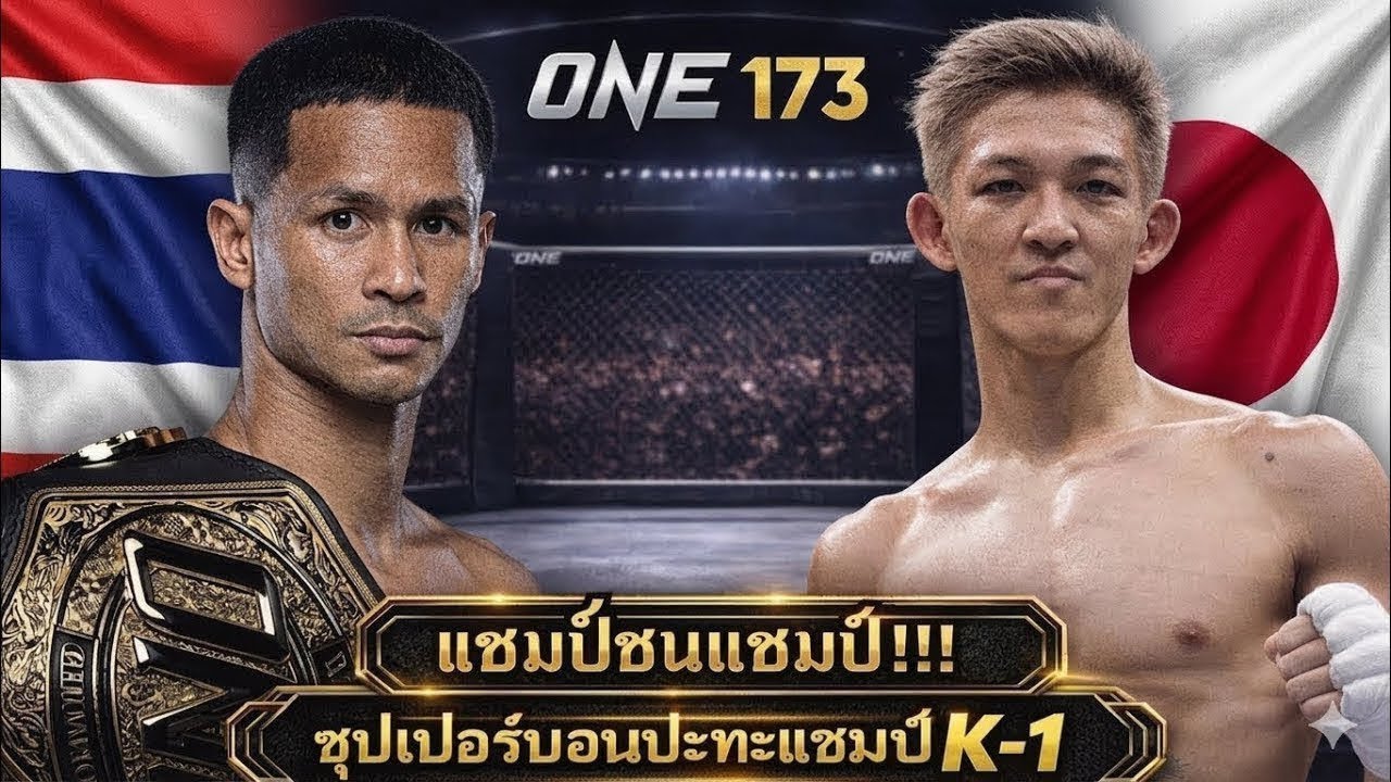 แชมป์ชนแชมป์ ซุปเปอร์บอนปะทะแชมป์K-1 โคตรมันส์ ซุปเปอร์บอน vs มาซาอากิ โนอิริ