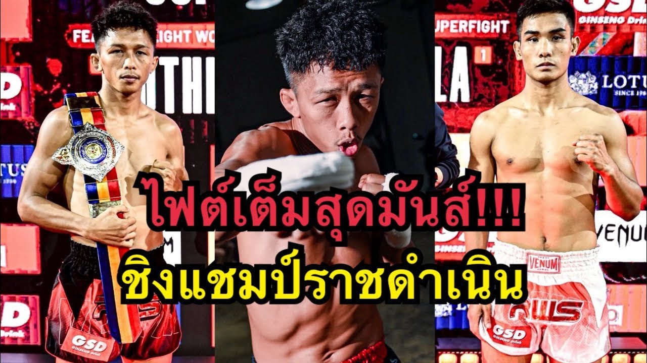 ไฟต์เต็มสุดมันส์ ชิงแชมป์ราชดำเนิน! โยธิน เอฟ.เอ.กรุ๊ป vs ชายหล้า ภ.หลักบุญ | RWS Full Fight 2026-05-24 01:55