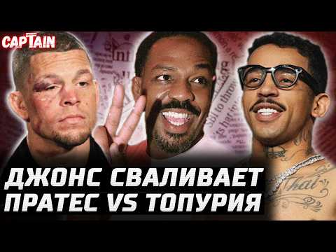 Джонс сваливает ради Нганну. Моралес следующий? Пратес vs Топурия. Диаз - все ржут. Прощай, Колби