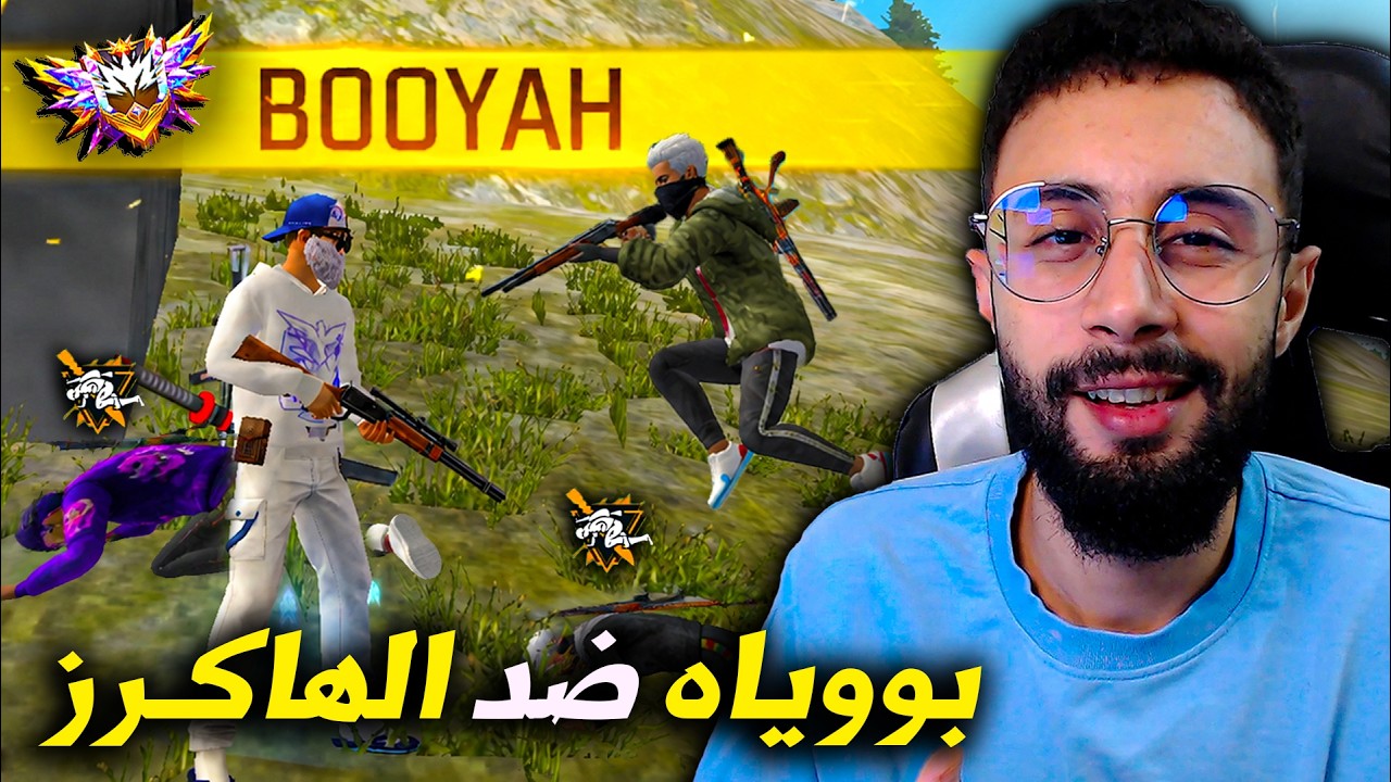 FREE FIRE 🔥 إنتزاع البويات من الهاكـرز
