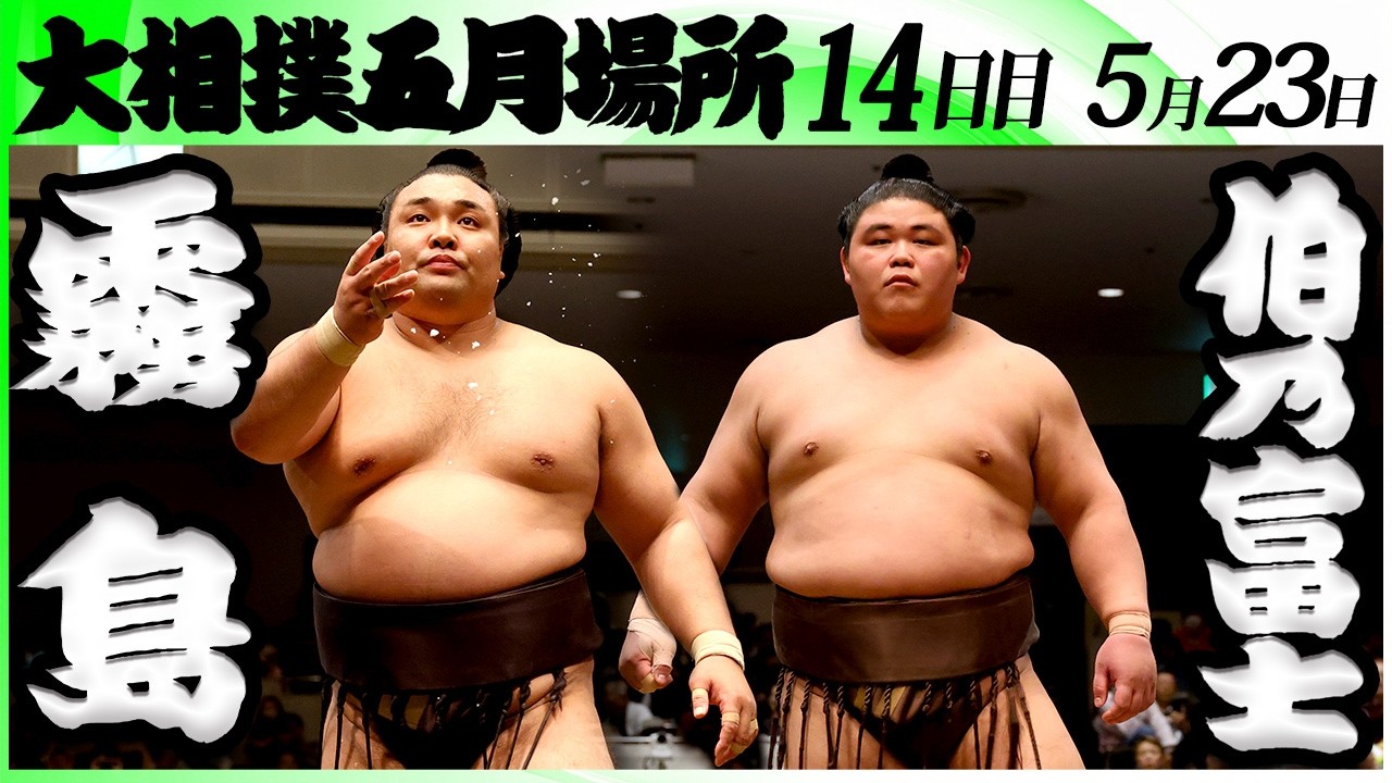 大相撲 霧島ー伯乃富士<令和8年五月場所・14日目>SUMO