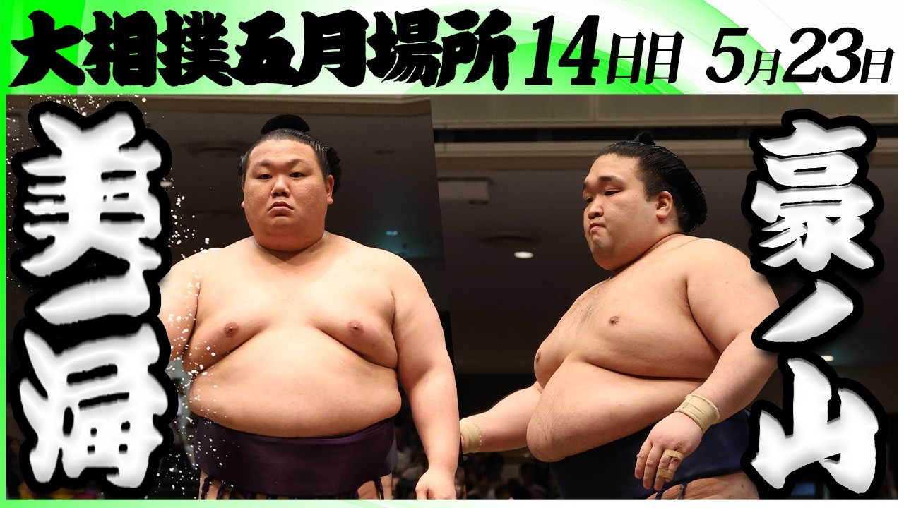 大相撲 美ノ海ー豪ノ山<令和8年五月場所・14日目>SUMO background
