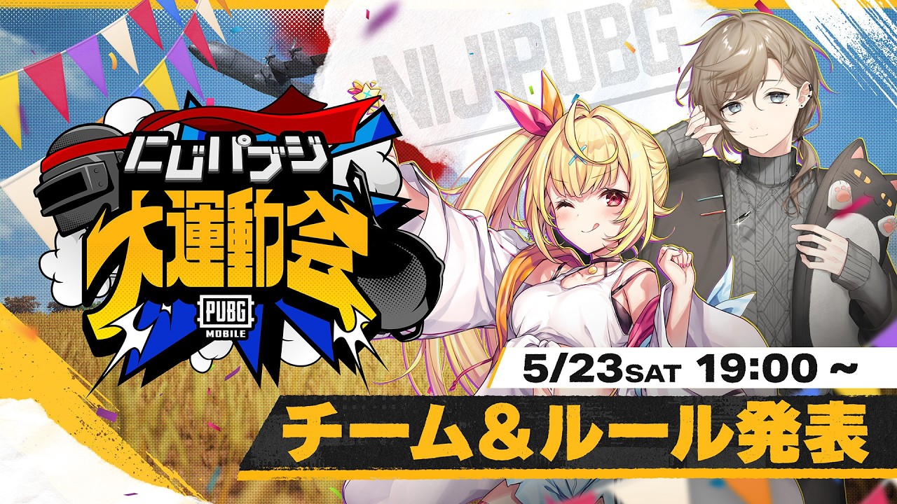 【PUBG MOBILE】チーム&ルール発表 《 #にじパブジ大運動会 》