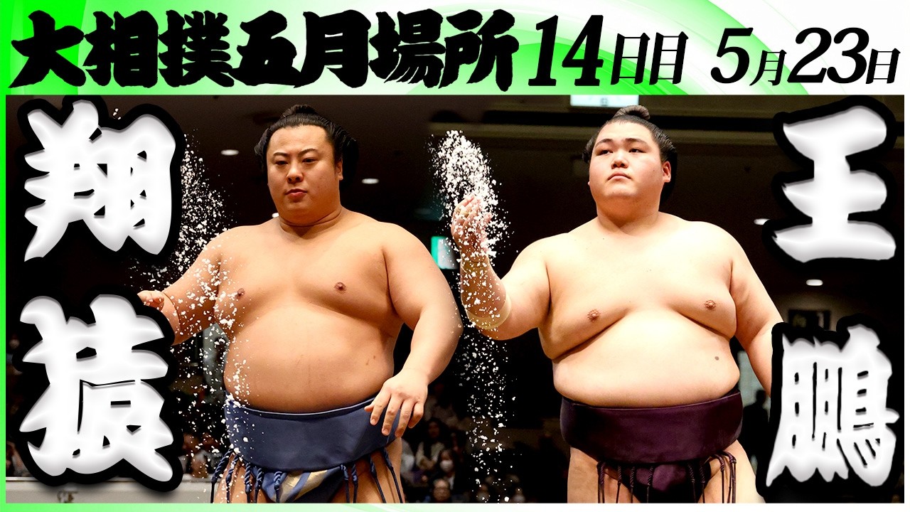 大相撲 翔猿ー王鵬<令和8年五月場所・14日目>SUMO