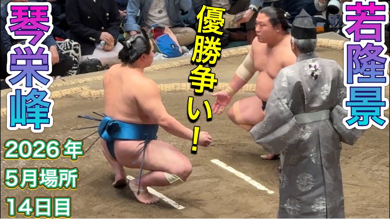 速報❗️『優勝争い❗️』若隆景(3敗)vs 琴栄峰(3敗)【大相撲令和8年5月場所】14日目 WAKATAKAKAGE vs KOTOEIHO【SUMO MAY DAY14】2026/05/23