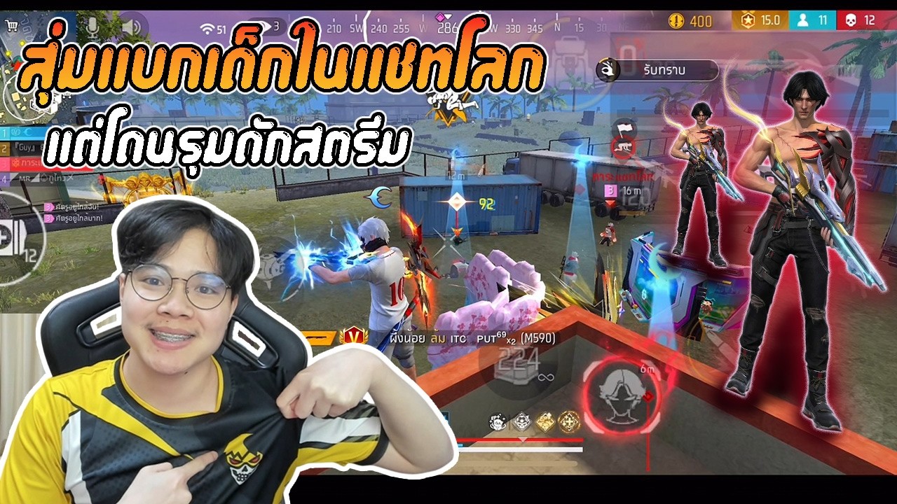 FreeFire : สุ่มแบกเด็กในแชทโลก แต่โดนรุ่มดักสตรีม ! background