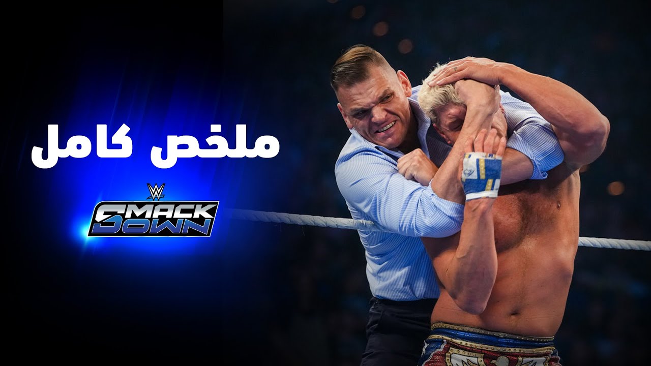 ملخص عرض سماكداون - ٢٢ مايو ٢٠٢٦