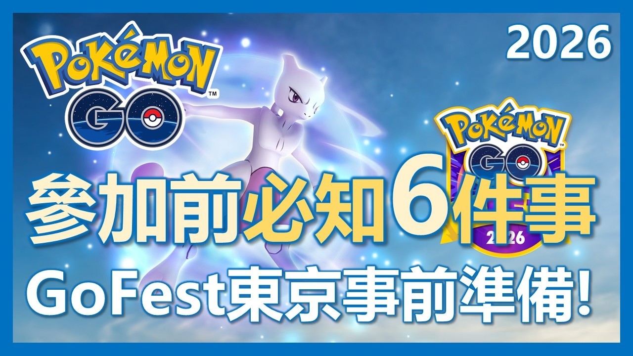 【Pokemon Go】參加GoFest東京前必知!! 事前準備指南!!|ep459