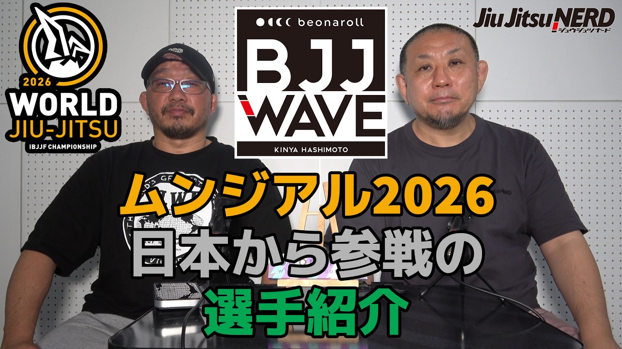 【BJJ-WAVE】ムンジアル2026:日本から参戦の選手紹介【ブラジリアン柔術】