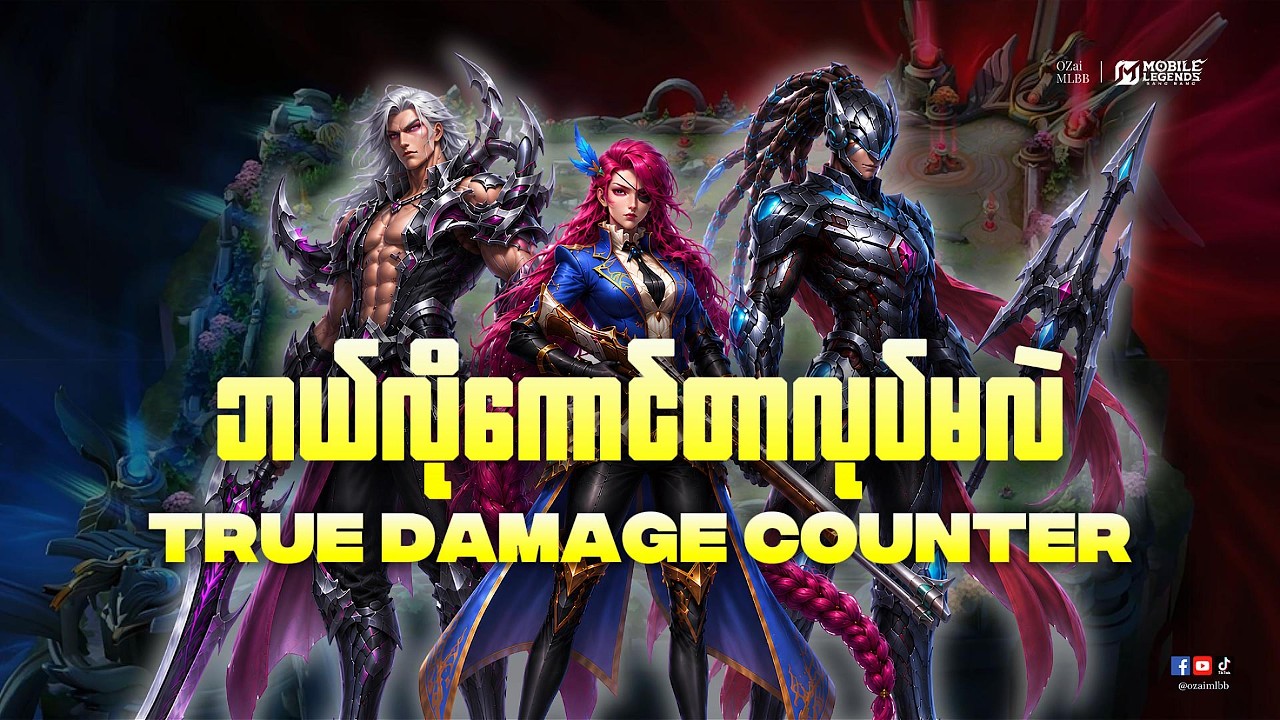 " မတူညီတဲ့ True Damage Hero တွေကိုဘယ်လို Counter လုပ်မလဲ "