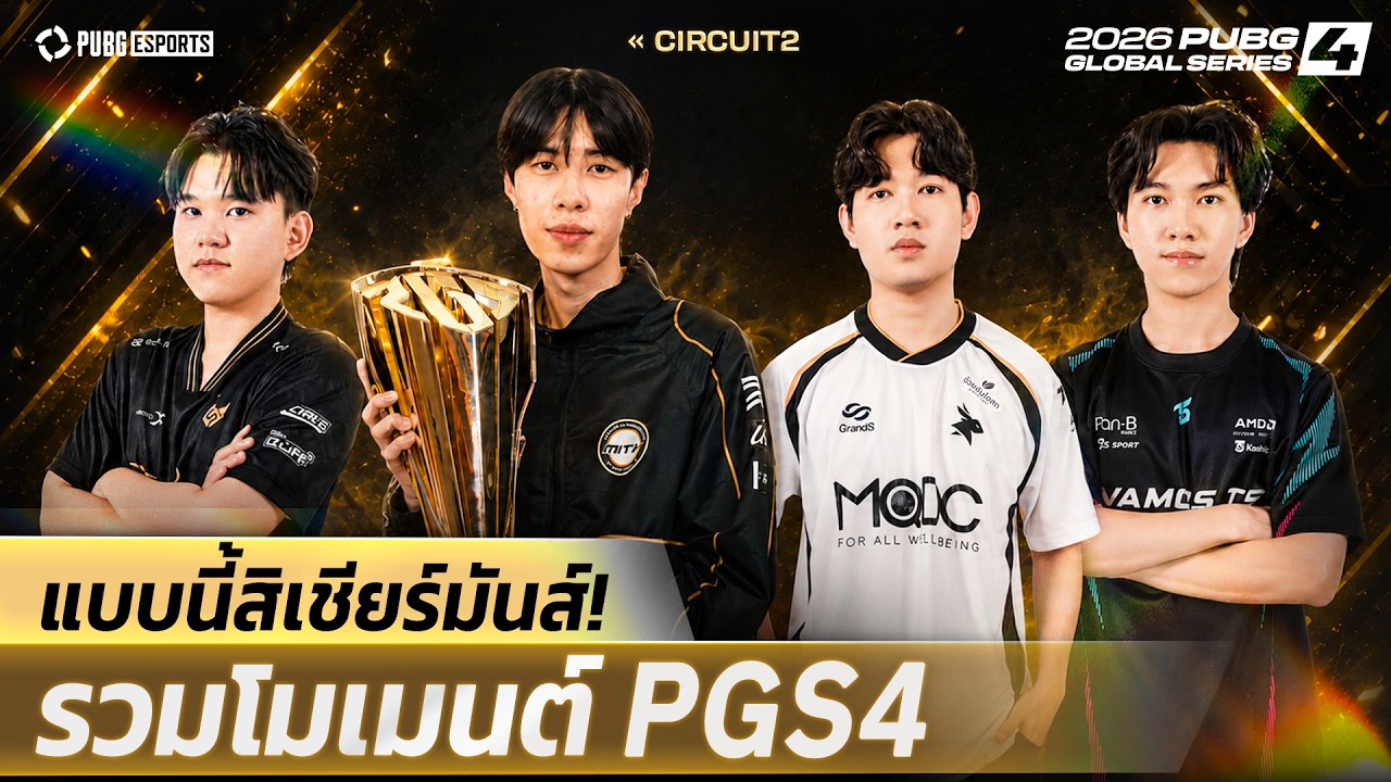 ชาวไทยปลื้ม ! MiTH ได้แชมป์แล้ว I รวมทุกโมเมนต์ 𝐏𝐔𝐁𝐆 𝐆𝐥𝐨𝐛𝐚𝐥 𝐒𝐞𝐫𝐢𝐞𝐬 𝟒🪂