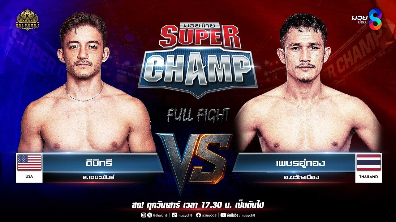 Muay Thai Super Champ | คู่ที่ 6 ดีมิทรี ส.เดชะพันธ์ (สหรัฐอเมริกา) VS เพชรอู่ทอง อ.ขวัญเมือง 2026-05-25 17:45