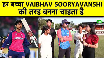 VAIBHAV SOORYANSHI बहुत जल्द खेलेगा India, academy में हर बच्चा Vaibhav की तरह बनना चाहता है background