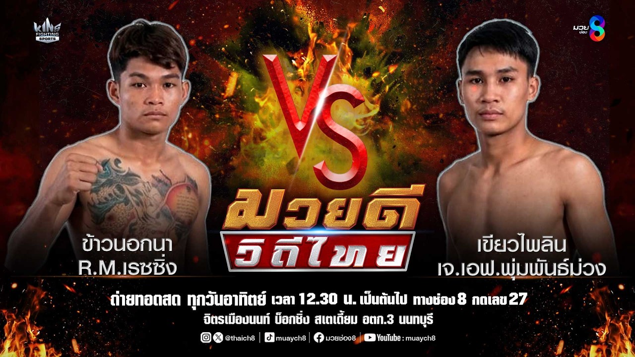 คู่มวยดีวิถีไทย | ข้าวนอกนา R.M.เรซซิ่ง VS เขียวไพลิน เจ.เอฟ.พุ่มพันธ์ม่วง 2026-05-26 11:15 background