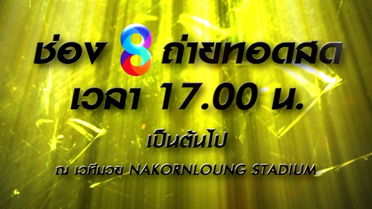 📺🥊NAKORNLOUNG BOXING ROAD TO WORLD CHAMPION วันศุกร์ที่ 29 พ.ค. นี้!