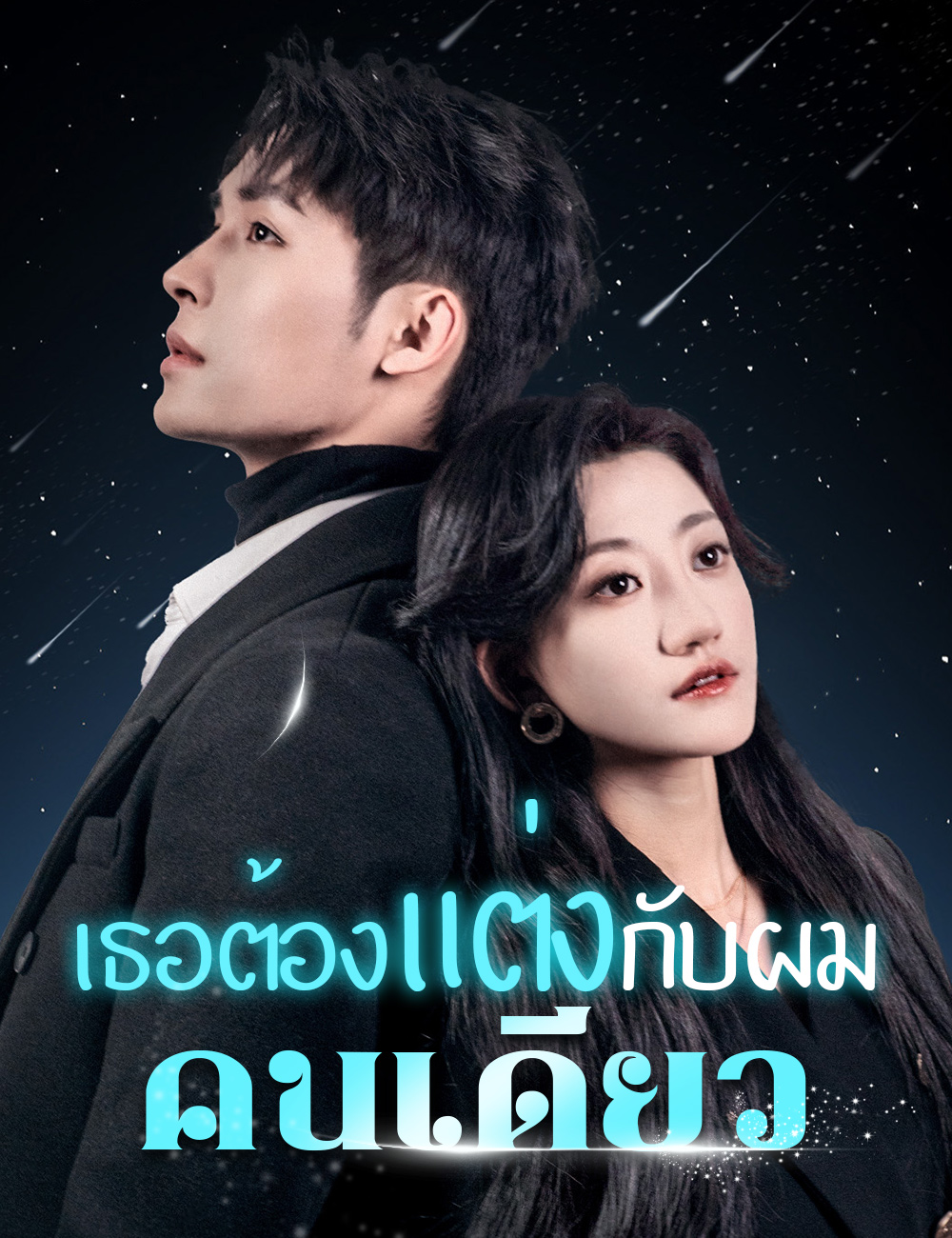 เธอต้องแต่งกับผมคนเดียว poster