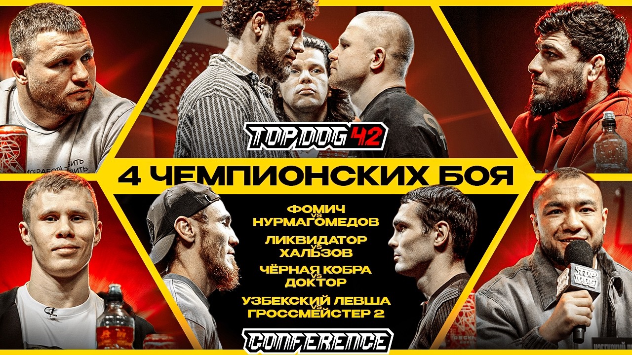 Фомич VS Нурмагомедов, Калажоков VS Хальзов, Узб. Левша VS Гроссмейстер 2 | Конференция TOP DOG 42