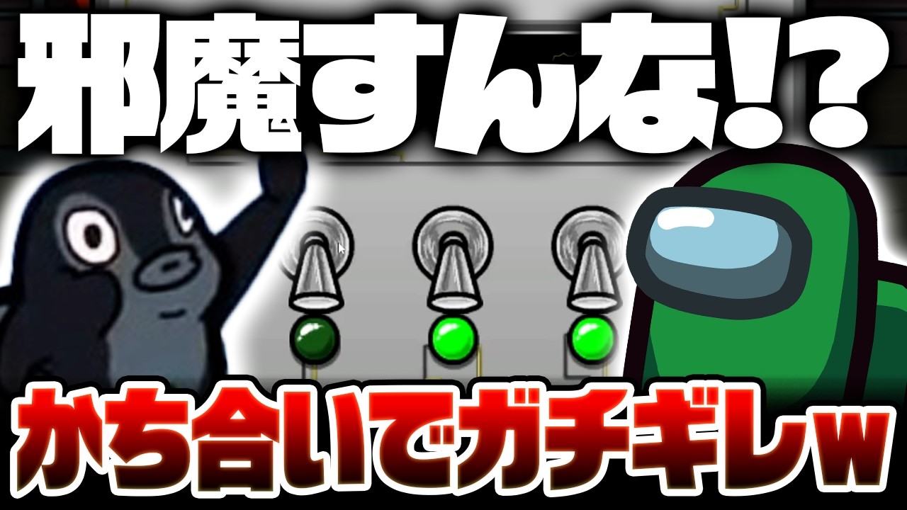 【AmongUs】誰だ邪魔してるやつは!!!ww【激戦動画#1181】