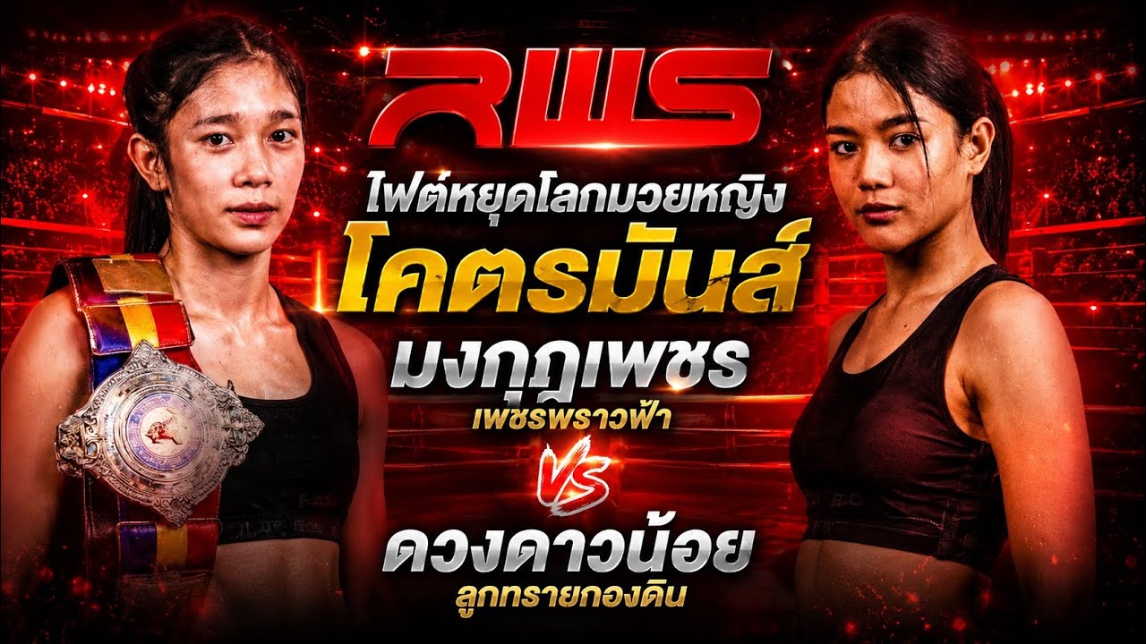 ไฟต์หยุดโลกมวยหญิง โคตรมันส์ มงกุฎเพชร เพชรพราวฟ้า vs ดวงดาวน้อย ลูกทรายกองดิน