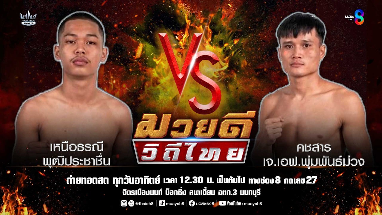 คู่มวยดีวิถีไทย | เหนือธรณี พุฒิประชาชื่น VS คชสาร เจ.เอฟ.พุ่มพันธ์ม่วง 2026-05-26 22:18