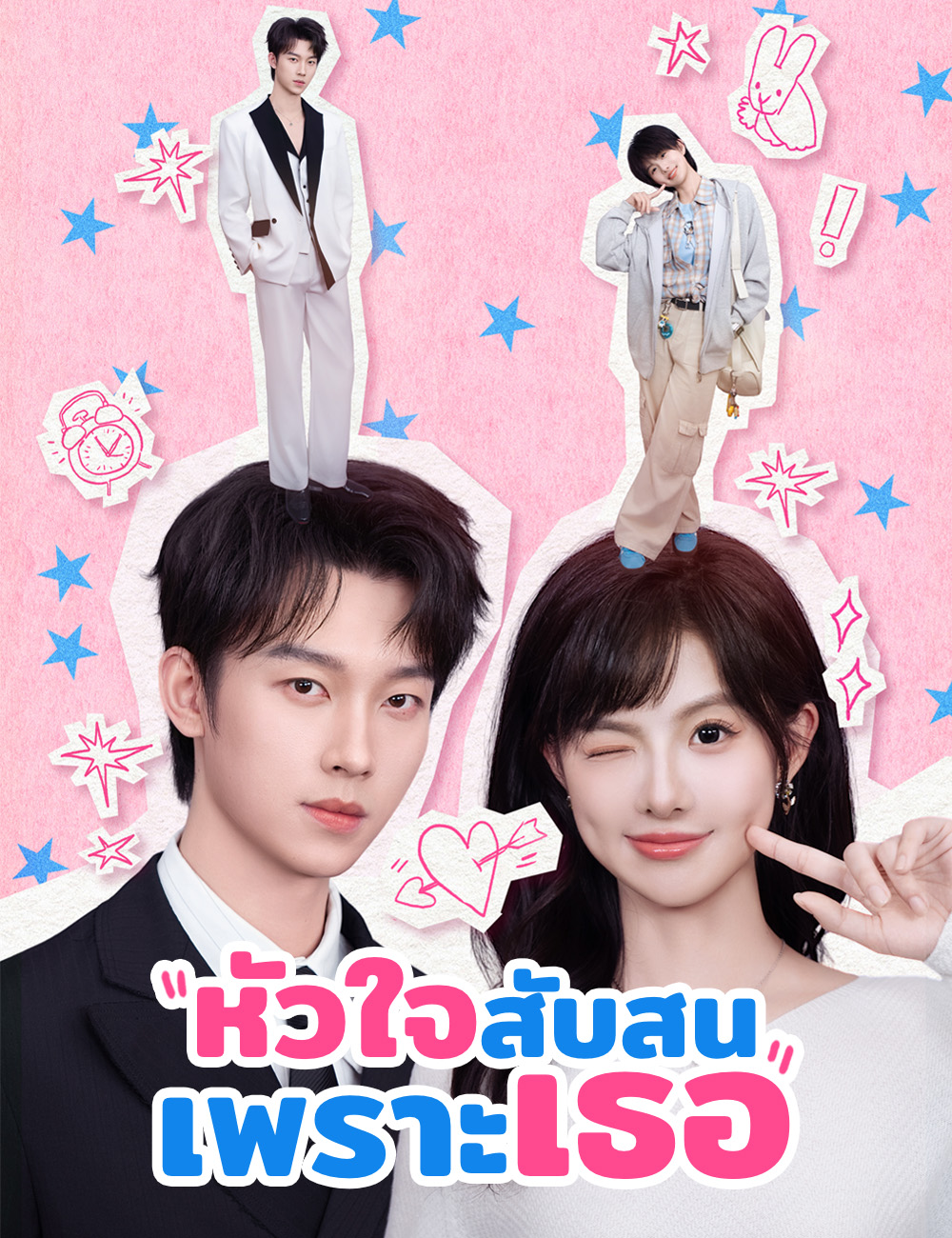 หัวใจสับสนเพราะเธอ poster
